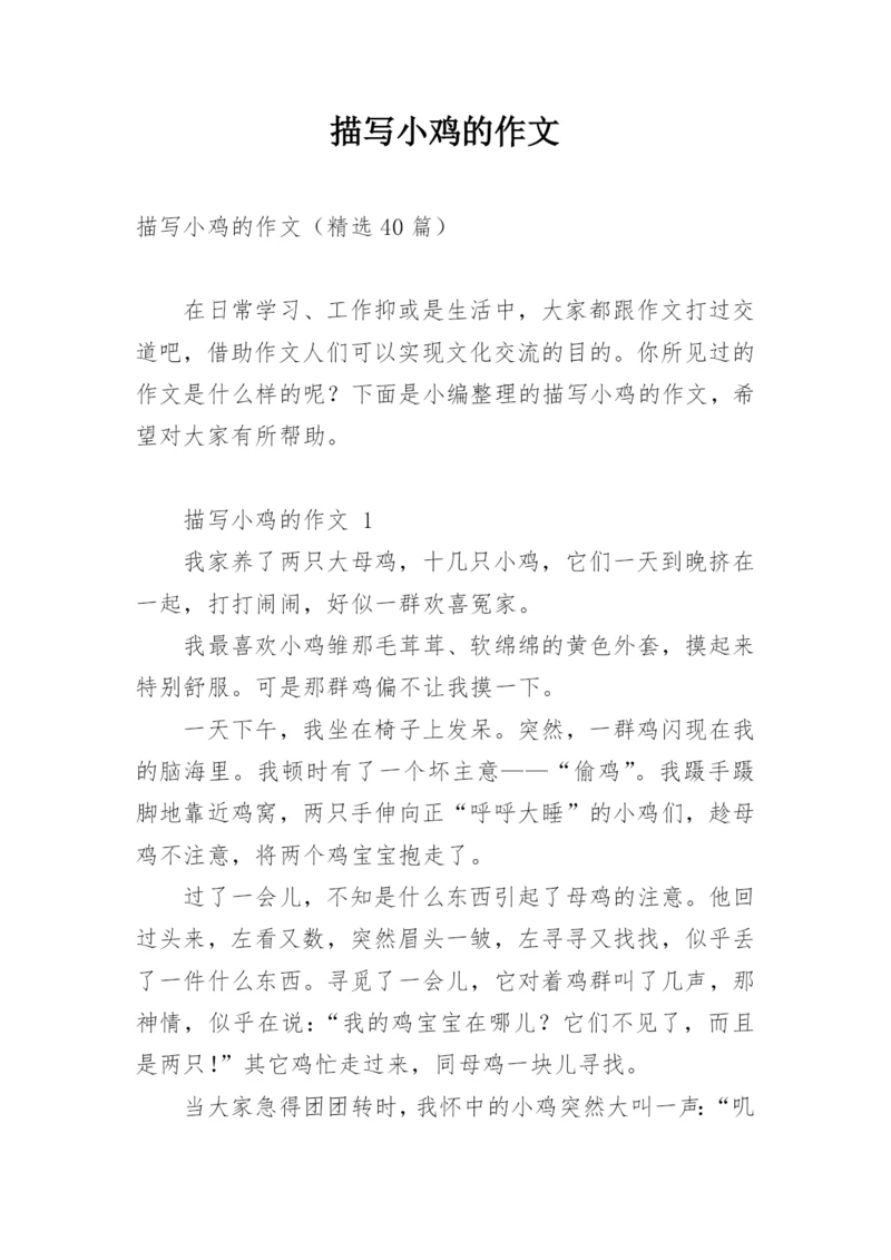 描写小鸡的作文.docx