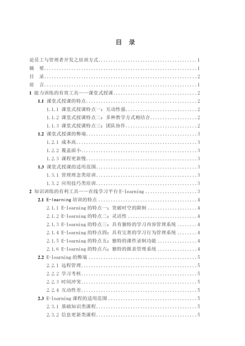 管理学_论文_论员工与管理者开发之培训方式.docx