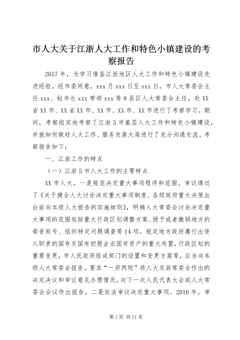 市人大关于江浙人大工作和特色小镇建设的考察报告.docx