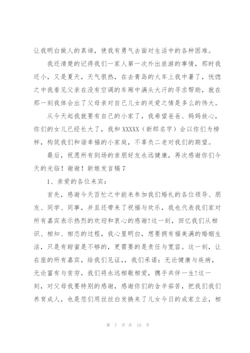 新娘发言稿15篇.docx