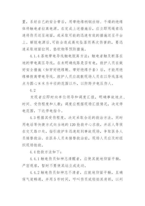 员工触电应急预案.docx