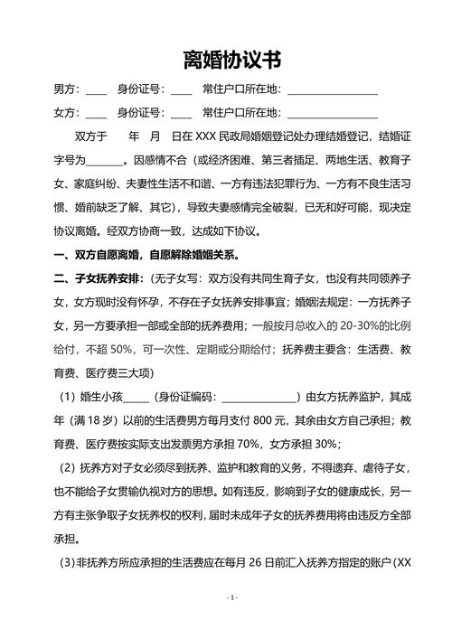 离婚协议模版