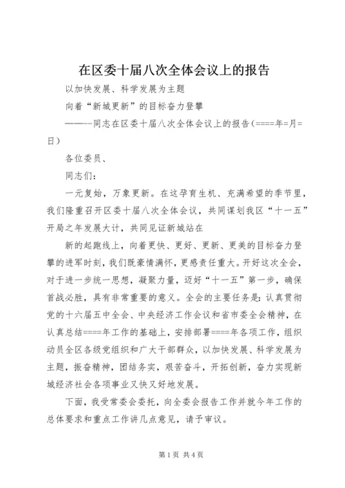 在区委十届八次全体会议上的报告 (5).docx