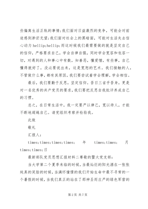 最新部队党员思想汇报材料.docx