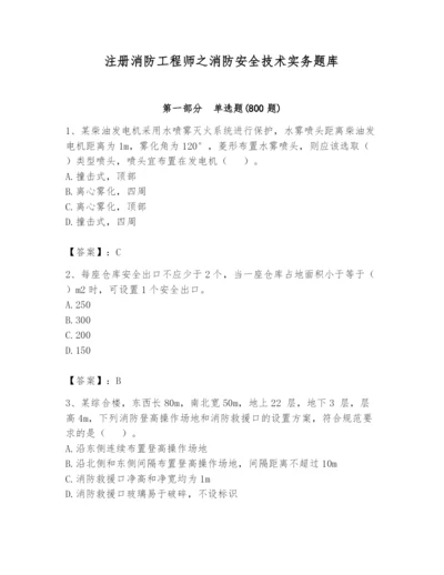 注册消防工程师之消防安全技术实务题库精品（夺分金卷）.docx