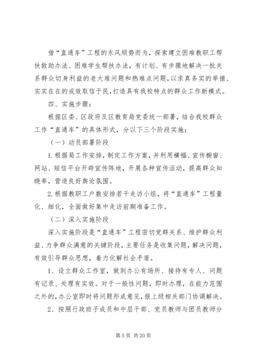 群众直通车方案.docx