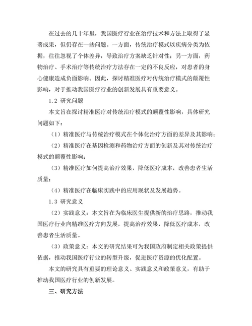 精准医疗对传统治疗模式的颠覆性影响