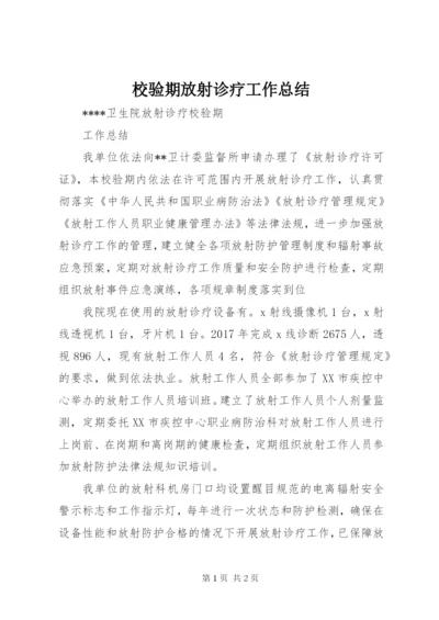 校验期放射诊疗工作总结.docx