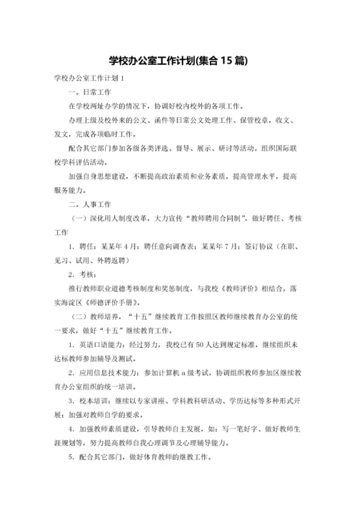 学校办公室工作计划(集合15篇).docx