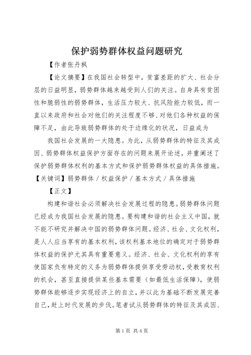 保护弱势群体权益问题研究 (5).docx