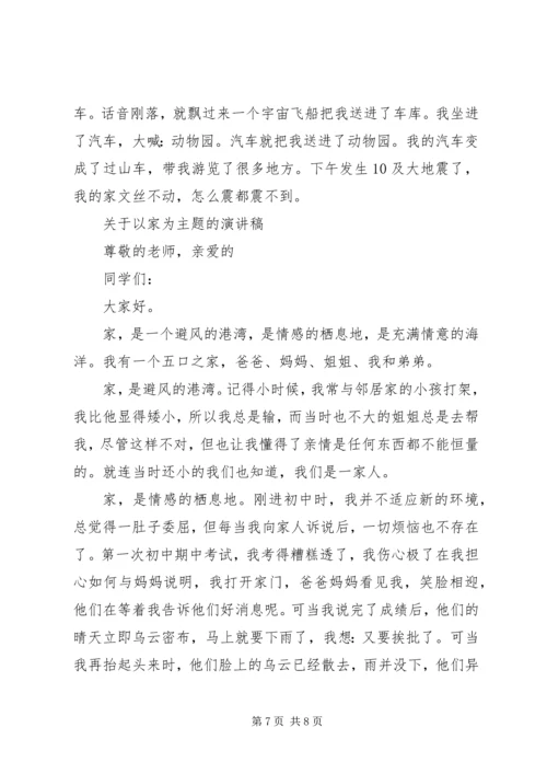 关于以家为主题的演讲稿.docx