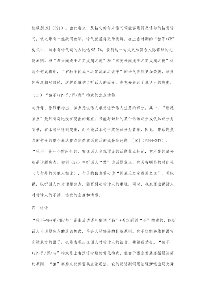 上古汉语独不+VP+乎-邪-与构式研究.docx