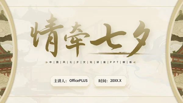 棕色中国风情牵七夕七夕文化讲座PPT模板