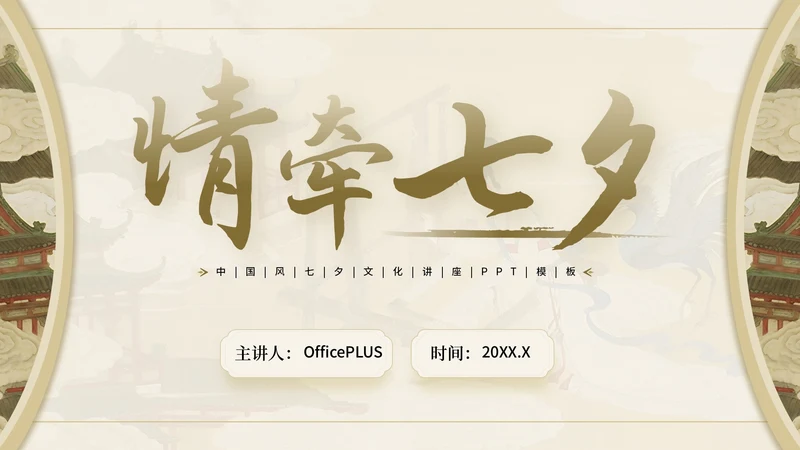 棕色中国风情牵七夕七夕文化讲座PPT模板