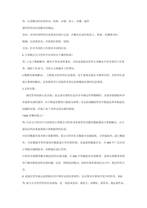 基础管理系统中计算机应用课后思考题答案.docx