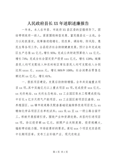 人民政府县长某年述职述廉报告.docx