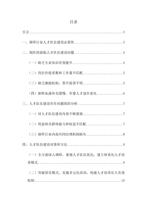 浅谈人才队伍科学建设如何在改革中前行.docx