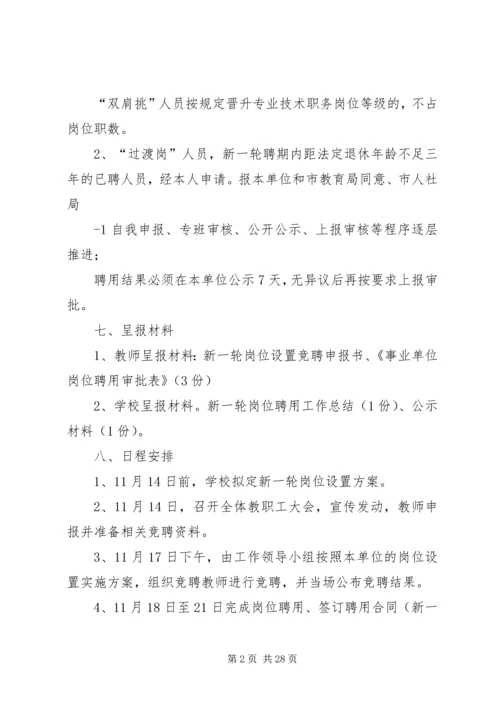 老周场小学新一轮岗位设置实施方案.docx