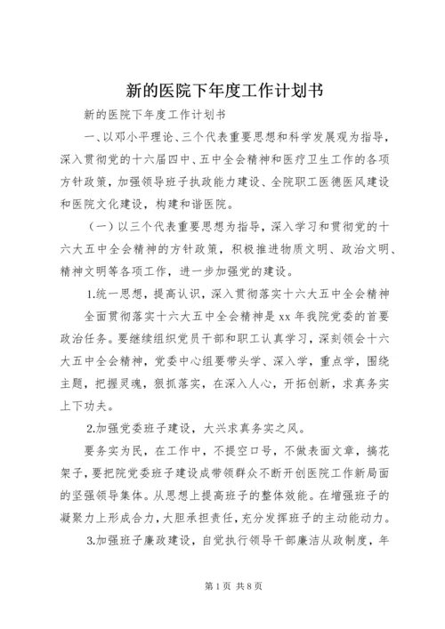 新的医院下年度工作计划书.docx