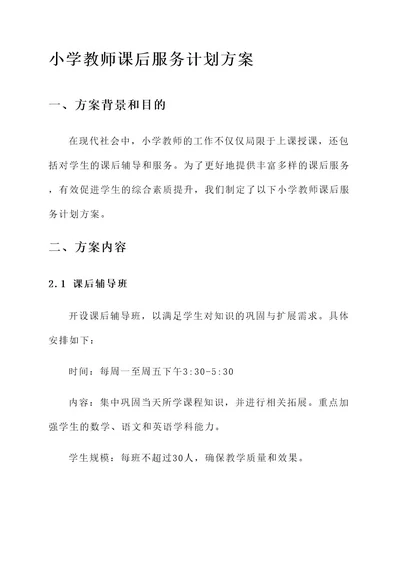 小学教师课后服务计划方案