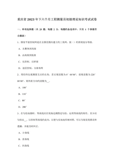 2023年重庆省下半年工程测量员初级理论知识考试试卷.docx