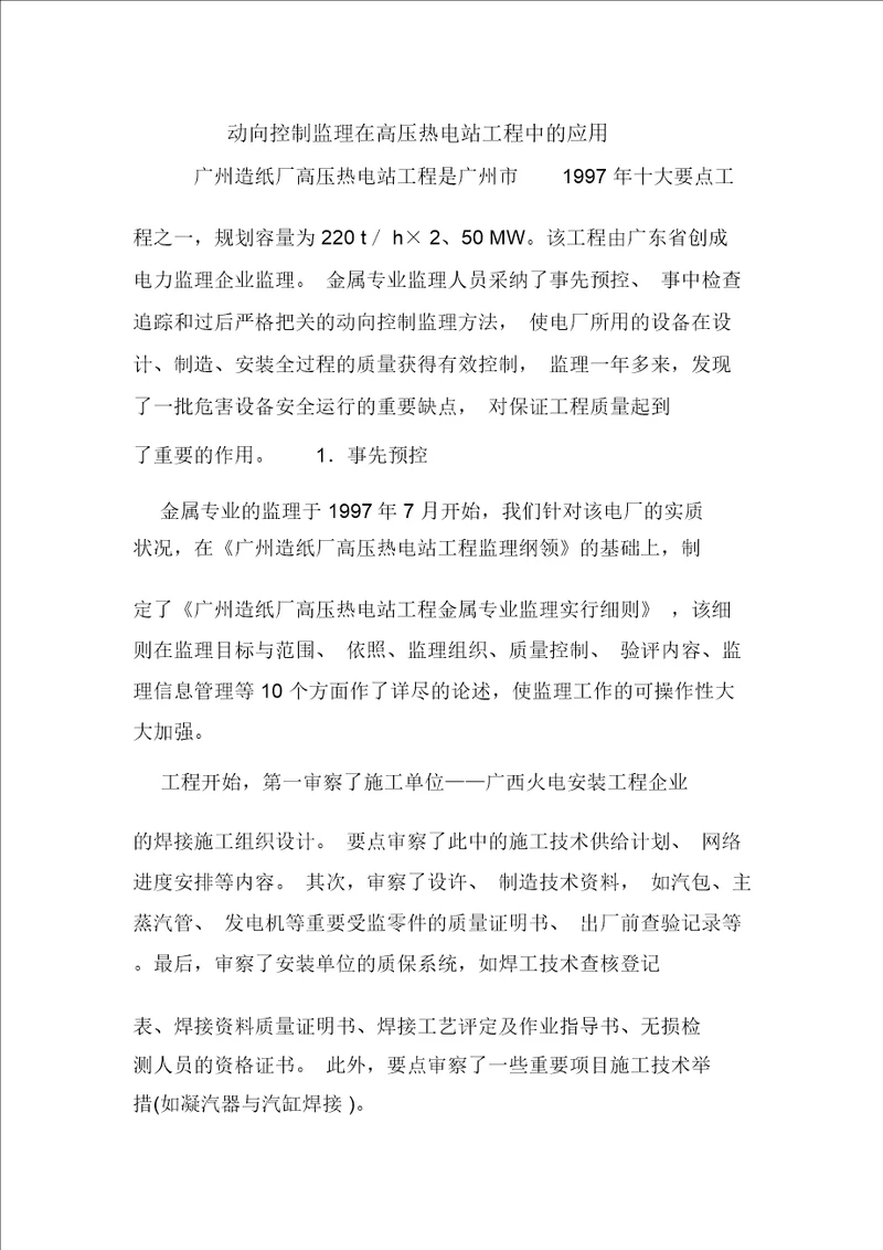 动态控制监理在高压热电站工程中的应用