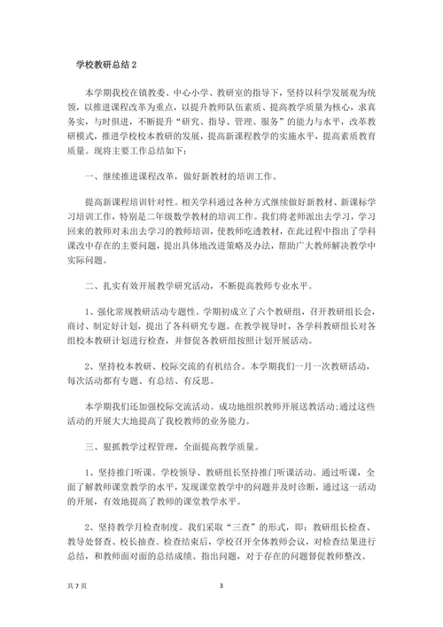 学校教育教研工作总结