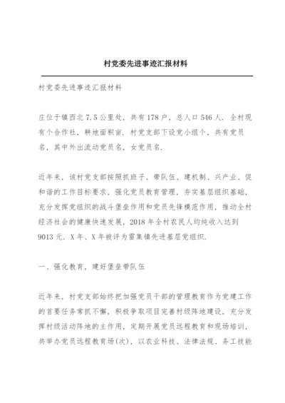 村党委先进事迹汇报材料.docx