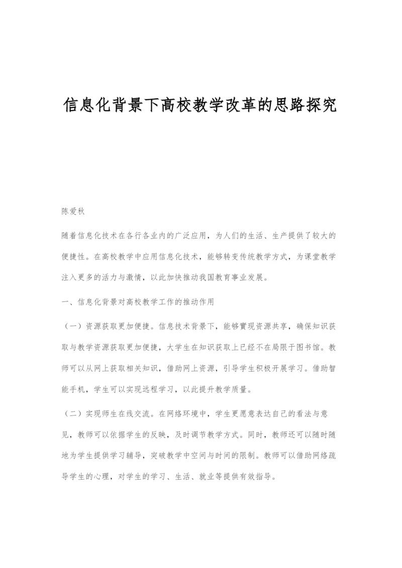 信息化背景下高校教学改革的思路探究.docx