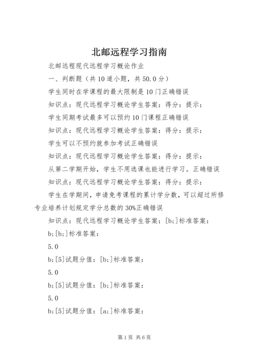 北邮远程学习指南.docx