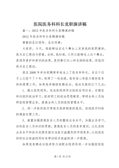 医院医务科科长竞职演讲稿 (4).docx