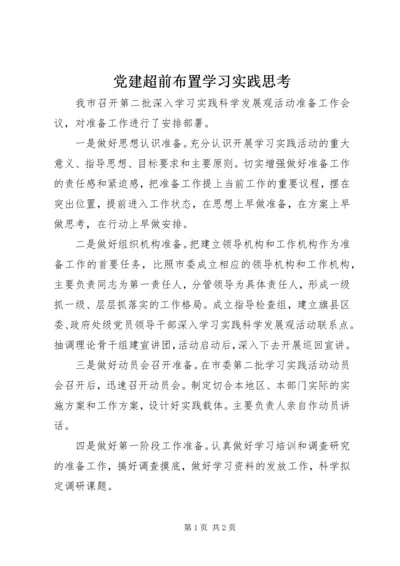 党建超前布置学习实践思考.docx