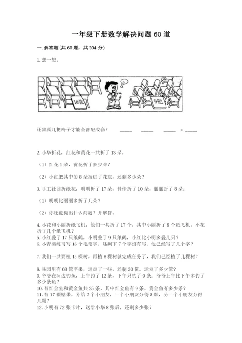 一年级下册数学解决问题60道带解析答案.docx