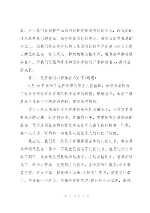 银行培训心得体会500字(通用).docx