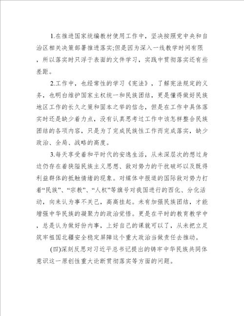 年组织生活会个人对照检查材料党员教师