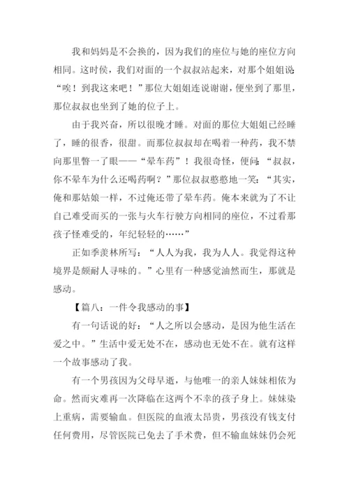 一件令我感动的事作文500字.docx