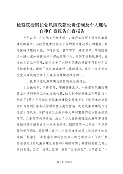 检察院检察长党风廉政建设责任制及个人廉洁自律自查报告自查报告.docx