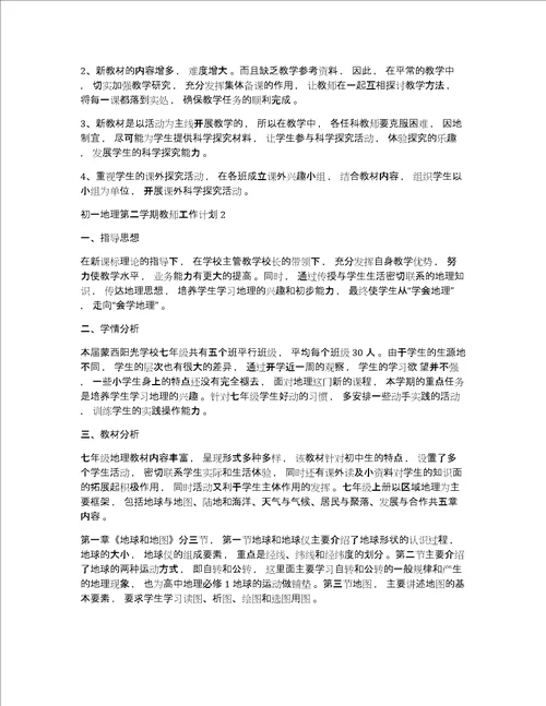 初一地理教师工作计划初一地理第二学期教师工作计划