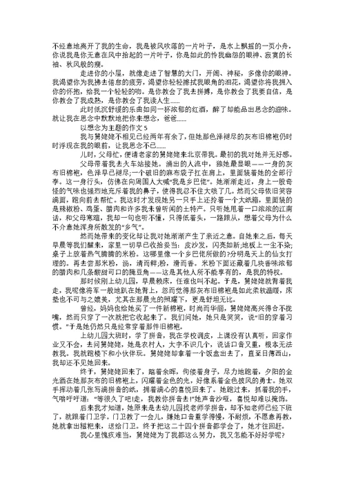 八年级话题作文想念集锦800字