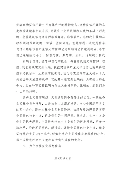 坚定理想信念演讲稿 (7).docx