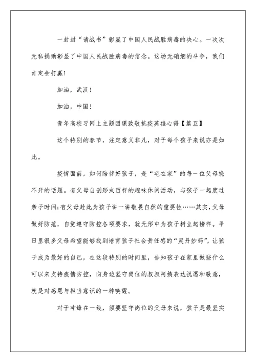 青年大学习网上主题团课致敬抗疫英雄心得5篇