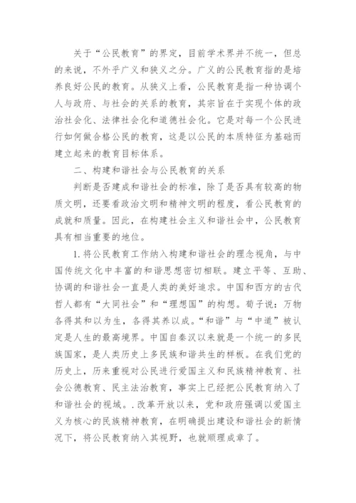 有关公民教育的毕业论文.docx