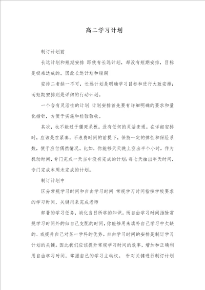 2021年 高二学习计划