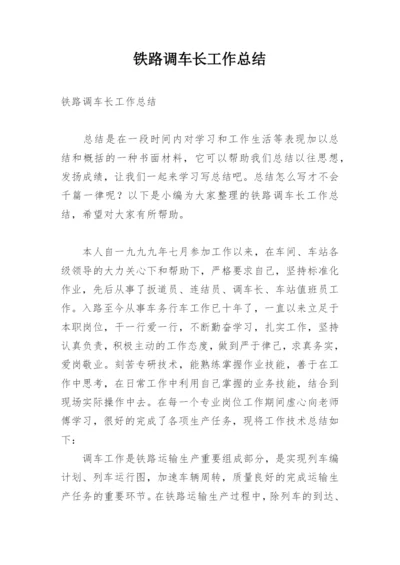 铁路调车长工作总结.docx