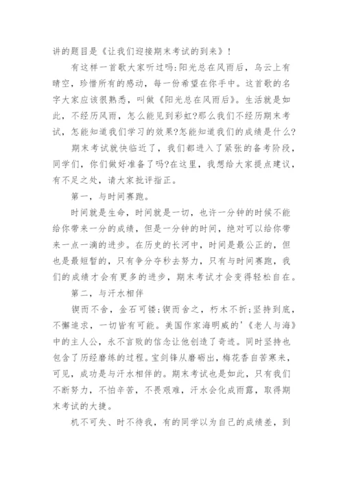 全力以赴迎接期末考试国旗下讲话稿.docx