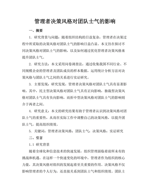 管理者决策风格对团队士气的影响