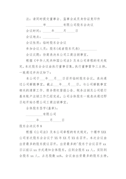 股东会决议书_6.docx