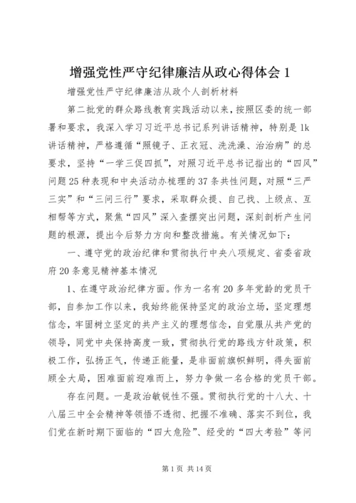 增强党性严守纪律廉洁从政心得体会1_1.docx