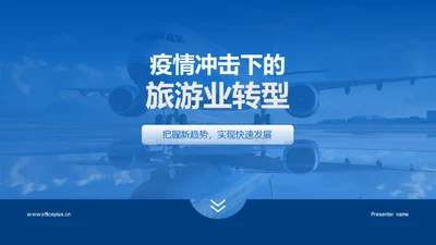 疫情冲击下的旅游业转型