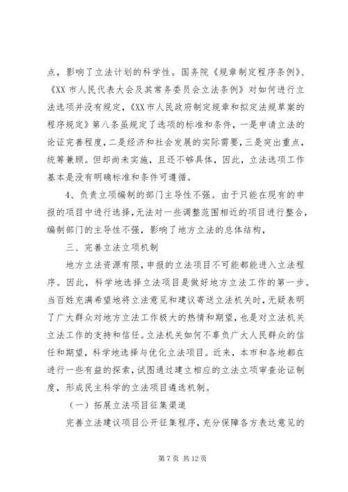 编制立法计划中选项问题调研报告.docx